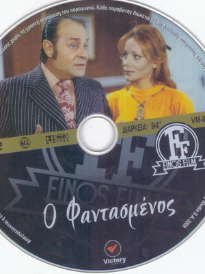 DVD Ο φαντασμένος κωμωδία με Λάμπρο Κωνσταντάρα και Μπέτυ Αρβανίτη σαν καινούργιο