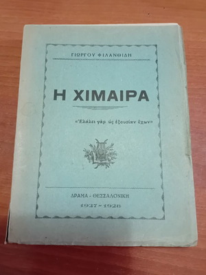Poetry Collection I Chimaera by Giorgos Filanthidis 1927