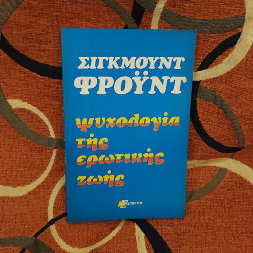 Psychology of Erotic Life by Sigmund Freud like new, Greek edition 1974