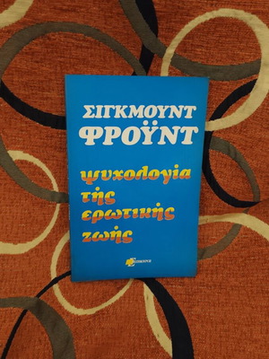 Psychology of Erotic Life by Sigmund Freud like new, Greek edition 1974