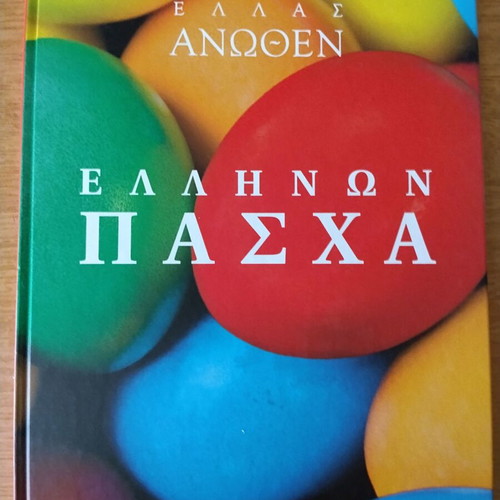 Ellas Anothen Ellinon Pascha hardcover book like new
