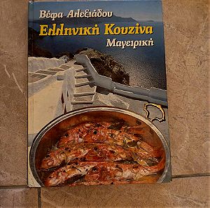 Βιβλίο μαγειρικής Βέφα Αλεξιάδου