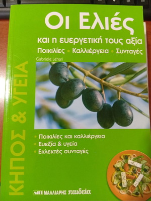 Οι ελιές και η ευεργετική τους αξία