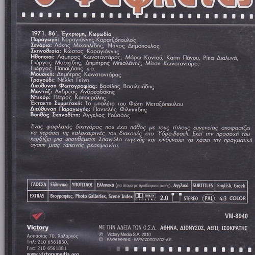 O Faflatas DVD like new, Greek cinema comedy