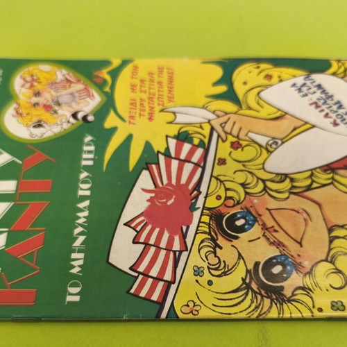 Candy Candy 45 comic book used, Greek edition
