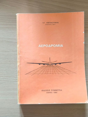 Aerodromia book used, Greek language, academic