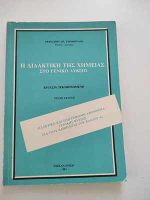 Η Διδακτική της Χημείας στο Γενικό Λύκειο