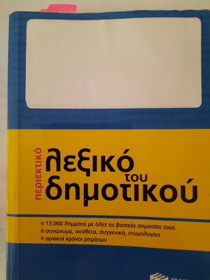 Dimotiko Dictionary used