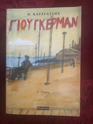 Γιούγκερμαν λογοτεχνικό βιβλίο σαν καινούργιο
