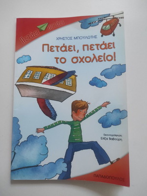 Петай, петай то школейо! детска книга като нова