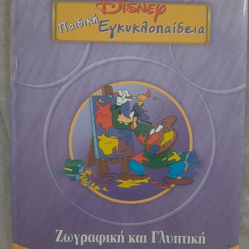 Disney children's encyclopedia used, painting and sculpture