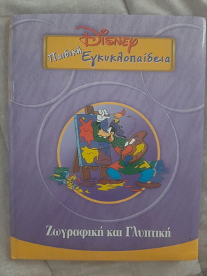 Disney children's encyclopedia used, painting and sculpture