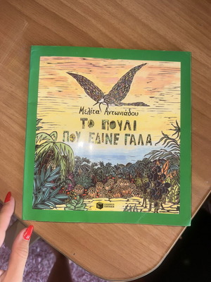 To Pouli Pou Epine Gala children's book