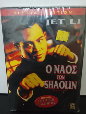 Shaolin Temple DVD new, with Greek subtitles