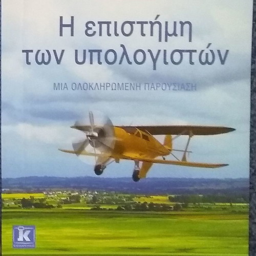 Computer Science new, 10th edition, Greek edition