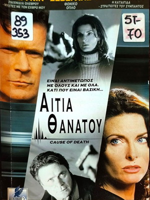 Cause of Death VHS ταινία δράσης θρίλερ με Patrick Bergin και Joan Severance