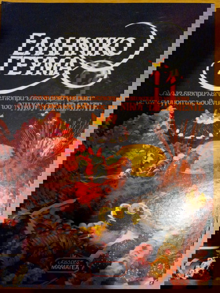 ΕΛΛΗΝΙΚΟ ΓΕΥΜΑ ΝΙΚΟΛΑΟΣ ΤΣΕΛΕΜΕΝΤΕΣ