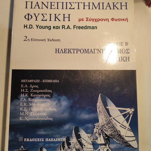 University Physics Volume B like new (Papazisis)