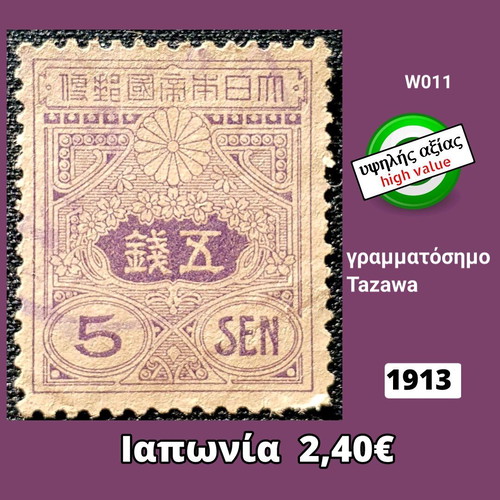 Japan 1913 stamp high value