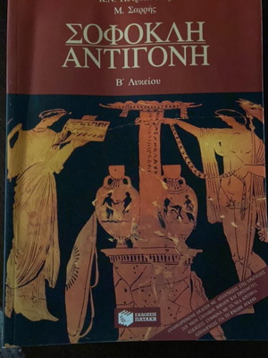Σοφοκλής Αντιγόνη βοήθημα μεταχειρισμένο, Εκδόσεις Πατάκη