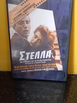 Στέλλα DVD καινούργιο, κοινωνική δράμα