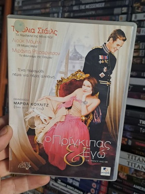 Ο πρίγκιπας και εγώ DVD