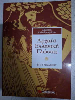 Ancient Greek Language B' Gymnasium used