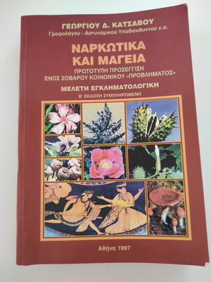 Narkotika kai Mageia книга като нова, Георгиос Катсавос