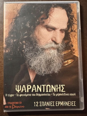Psarantonis 12 Rare Performances CD, Difono