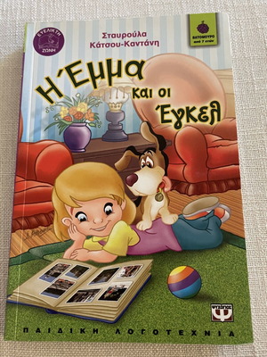 Children's book Η Έμμα και οι Έγκελ like new, Greek