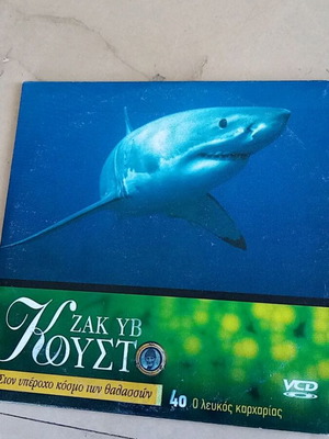 Ζακ Υβ Κουστό Ο Λευκός Καρχαρίας DVD