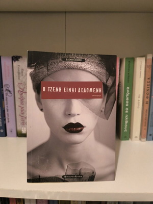 I Tzeni Einai Dedomeni used book