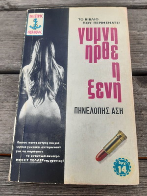 Πηνελόπη Άση Γυμνή ήρθε η ξένη αδιάβαστο σε άριστη κατάσταση