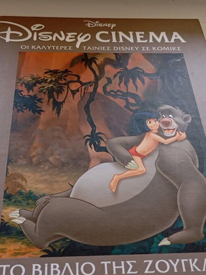 Βιβλίο Disney καινούργιο για 5+ ετών