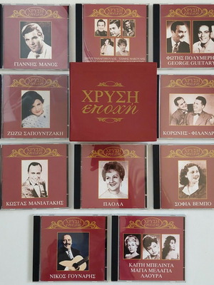Χρυσή Εποχή κασετίνα 10 CD