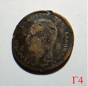 Ελληνικό Νόμισμα ΟΒΟΛΟΣ 5 ΛΕΠΤΑ 1878 Γ4 - Γεώργιος Α'