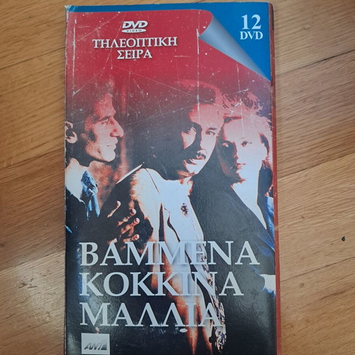 Ant1 Vammena Kokkina Mallia 12xDVD TV series