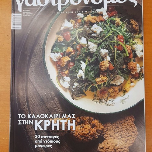 Gastronomos Issue 171 New With 30 Cretan Recipes