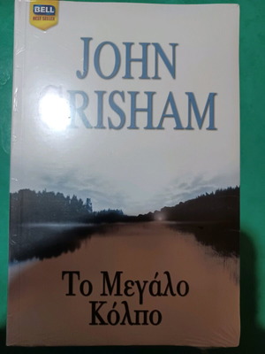 John Grisham The Great Scam new Greek edition Bell