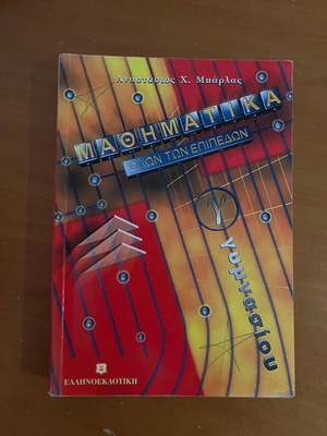 Mathematics Grade 3 Gymnasio All Levels by Anastasios H. Barlas like new