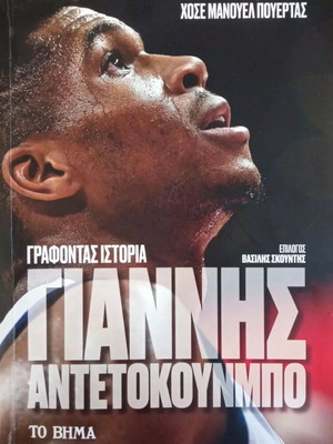 Γιάννης Αντετοκούνμπο Γράφοντας Ιστορία βιβλίο μεταχειρισμένο