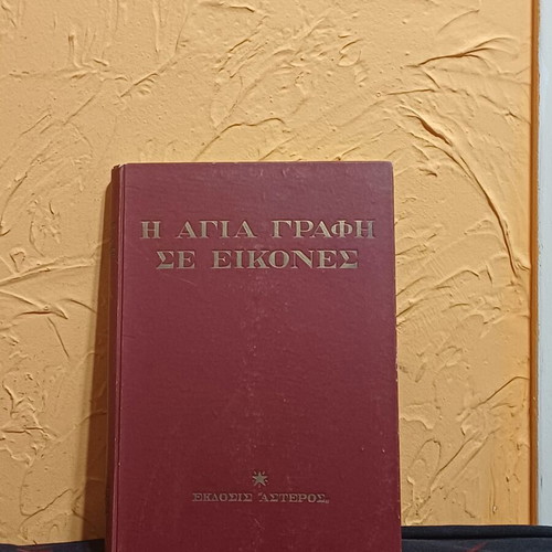 The Holy Bible in Pictures book like new, Greek edition