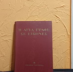 Η Αγία Γραφή σε εικόνες βιβλίο σαν καινούργιο, ελληνική έκδοση