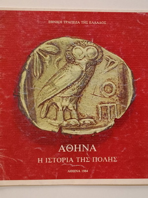 Βιβλίο "ΑΘΗΝΑ: Η ΙΣΤΟΡΙΑ ΤΗΣ ΠΟΛΗΣ" μεταχειρισμένο, Εθνική Τράπεζα της Ελλάδος 1984