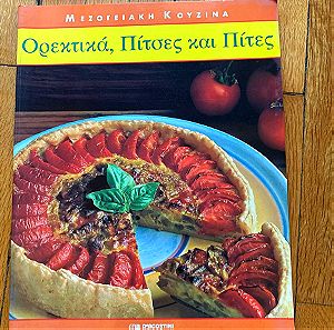 Μεσογειακή κουζίνα πίτσες πίτες σπάνιο βιβλιο περιοδικο de Agostini Hellas συνταγές διατροφή ιδέες