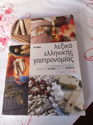 Βιβλίο λεξικό ελληνικής γαστρονομίας μεταχειρισμένο