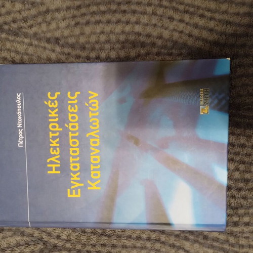 Book Ηλεκτρικές εγκαταστάσεις by Ντοκόπουλος new