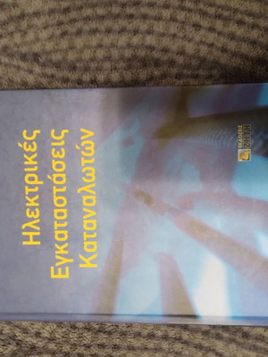 Book Ηλεκτρικές εγκαταστάσεις by Ντοκόπουλος new