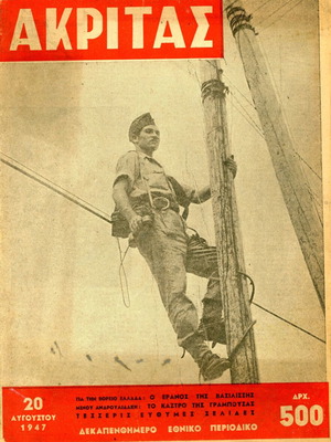 Περιοδικό Ακρίτας μεταχειρισμένο, φύλλο 20 (20.8.1947)
