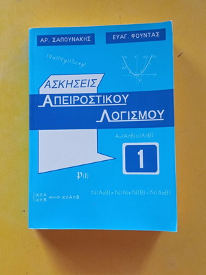 Ασκήσεις Απειροστικού Λογισμού σαν καινούργιο